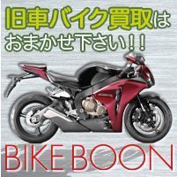 バイクブーン 公式サイトで無料査定する